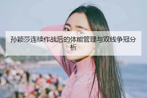 sun-ying-sha-lian-xu-zuo-zhan-hou-de-ti-neng-guan-li-yu-shuang-xian-zheng-guan-fen-xi-2-724.jpg