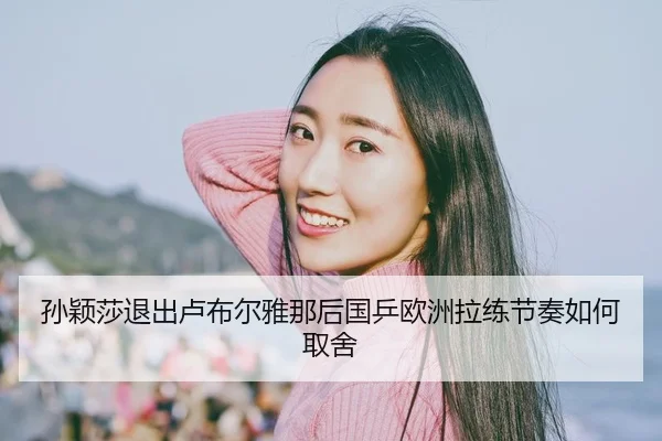 sun-ying-sha-tui-chu-lu-bu-er-ya-na-hou-guo-ping-ou-zhou-la-lian-jie-zou-ru-he-qu-she-2-960.jpg