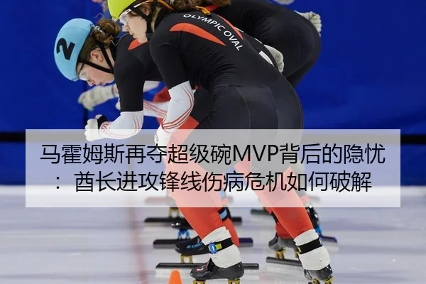 ma-huo-mu-si-zai-duo-chao-ji-wan-bei-hou-de-yin-you-qiu-zhang-jin-gong-feng-xian-shang-bing-wei-ji-ru-he-po-jie-3-770.jpg