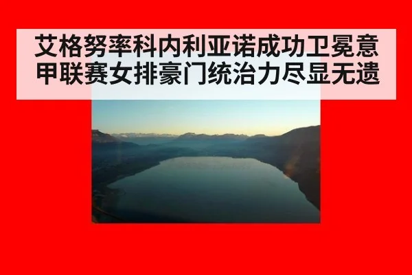 艾格努率科内利亚诺成功卫冕意甲联赛女排豪门统治力尽显无遗