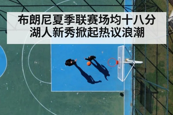 布朗尼夏季联赛场均十八分湖人新秀掀起热议浪潮