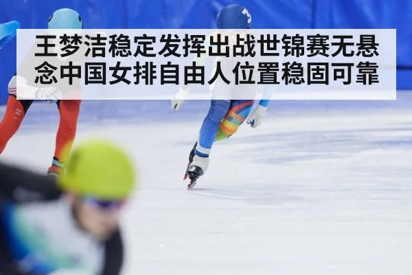 王梦洁稳定发挥出战世锦赛无悬念中国女排自由人位置稳固可靠