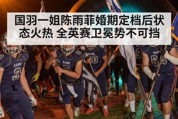 国羽一姐陈雨菲婚期定档后状态火热 全英赛卫冕势不可挡